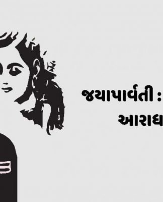 જયાપાર્વતી