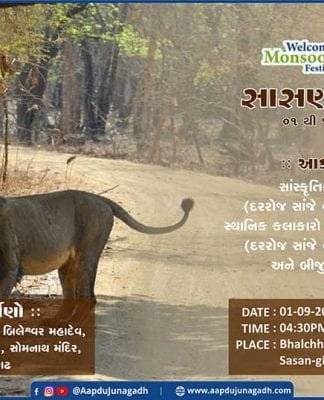 સાસણ ગીર ખાતે આયોજીત થઈ રહ્યો છે ગીર મોનસૂન ફેસ્ટીવલ 2018. સાસણ ગીર