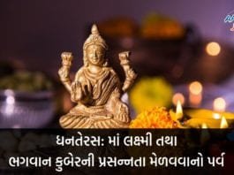ધનતેરસ