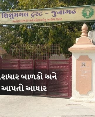Shishumangal Sanstha : નિરાધાર બાળકો અને સ્ત્રીઓને આશરો આપતો આધાર Shishumangal Sanstha