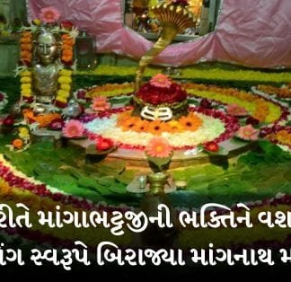 Mangnath Mahadev : જાણો કેવી રીતે માંગાભટ્ટજીની ભક્તિને વશ થઈ સ્વયંભૂ શિવલિંગ સ્વરૂપે બિરાજ્યા માંગનાથ મહાદેવ Mangnath Mahadev