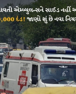 જો આપની પાછળ આવતી એમ્બ્યુલન્સ ને સાઈડ નહીં આપો તો, ભરવો પડશે રૂ.10,000 દંડ! જાણો શું છે નવા નિયમો… એમ્બ્યુલન્સ