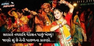 નવરાત્રિ વેકેશન