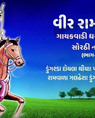 વીર રામવાળો