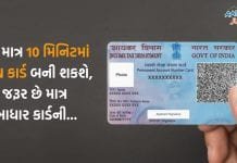 હવે માત્ર 10 મિનિટમાં PAN Card બની શકશે, જરૂર છે માત્ર આધાર કાર્ડની… PAN Card