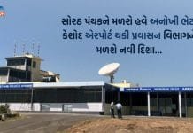 સોરઠ પંથકને મળશે હવે અનોખી ભેટ, કેશોદ એરપોર્ટ થકી પ્રવાસન વિભાગને મળશે નવી દિશા… કેશોદ એરપોર્ટ