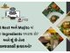 Bird Nest અને Mojitoમાં ક્યા કયા Ingredients વપરાય છે? અને શું છે તેના સ્વાસ્થયલક્ષી ફાયદાઓ? Bird Nest