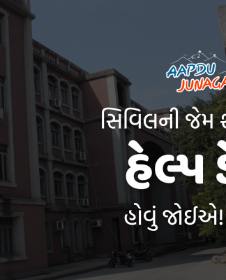 Help Desk Junagadh : સિવિલની જેમ શહેરમાં પણ એક હેલ્પ ડેસ્ક હોવું જોઈએ! ખરુંને.. | જૂનાગઢ Help Desk Junagadh